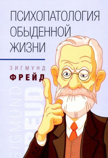 Обложка книги "Фрейд: Психопатология обыденной жизни"