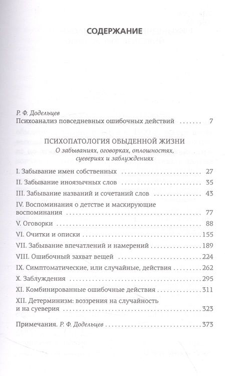 Фотография книги "Фрейд: Психопатология обыденной жизни"