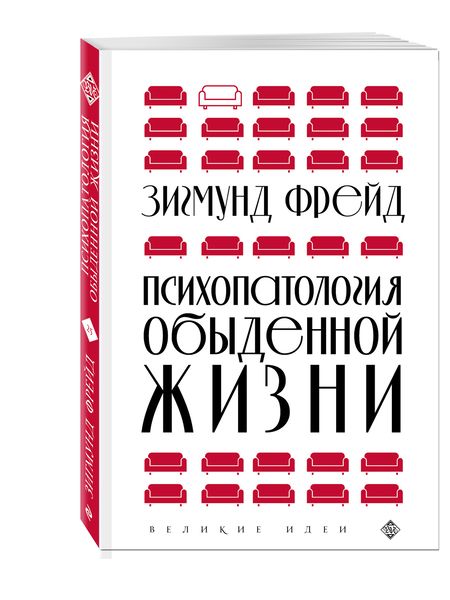 Фотография книги "Фрейд: Психопатология обыденной жизни"