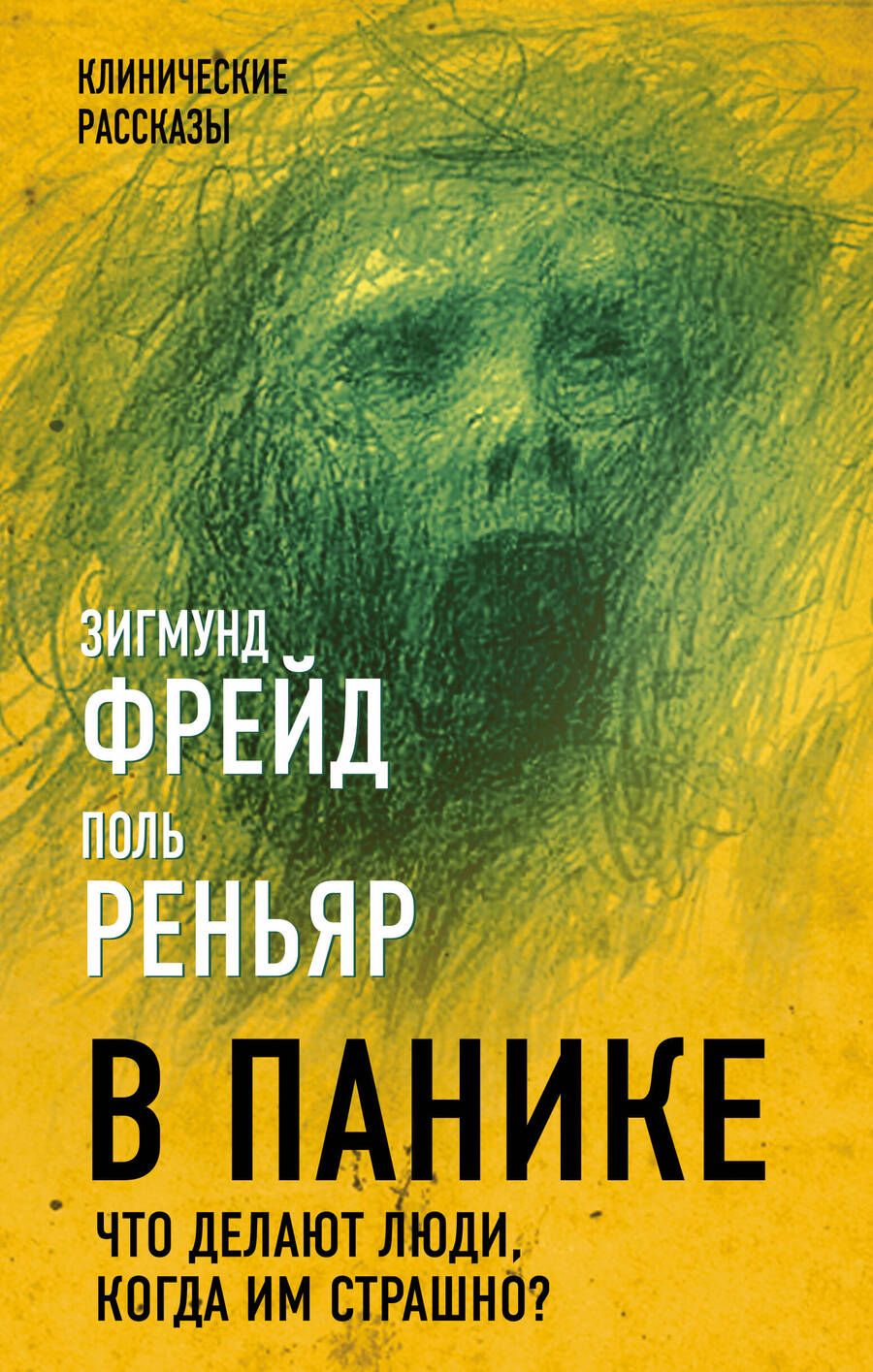 Обложка книги "Фрейд, Реньяр, Канетти: В панике. Что делают люди, когда им страшно?"