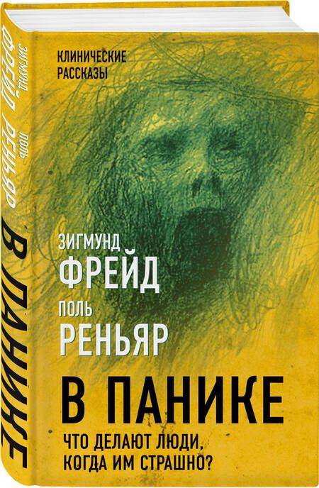 Фотография книги "Фрейд, Реньяр, Канетти: В панике. Что делают люди, когда им страшно?"