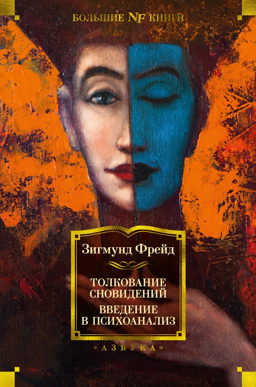 Обложка книги "Фрейд: Толкование сновидений. Введение в психоанализ"