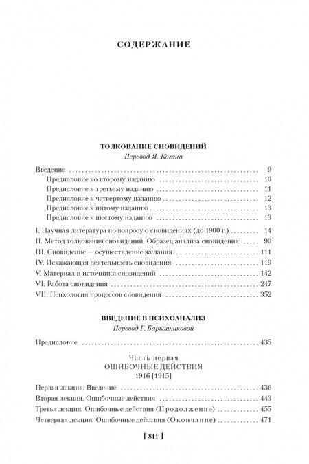 Фотография книги "Фрейд: Толкование сновидений. Введение в психоанализ"