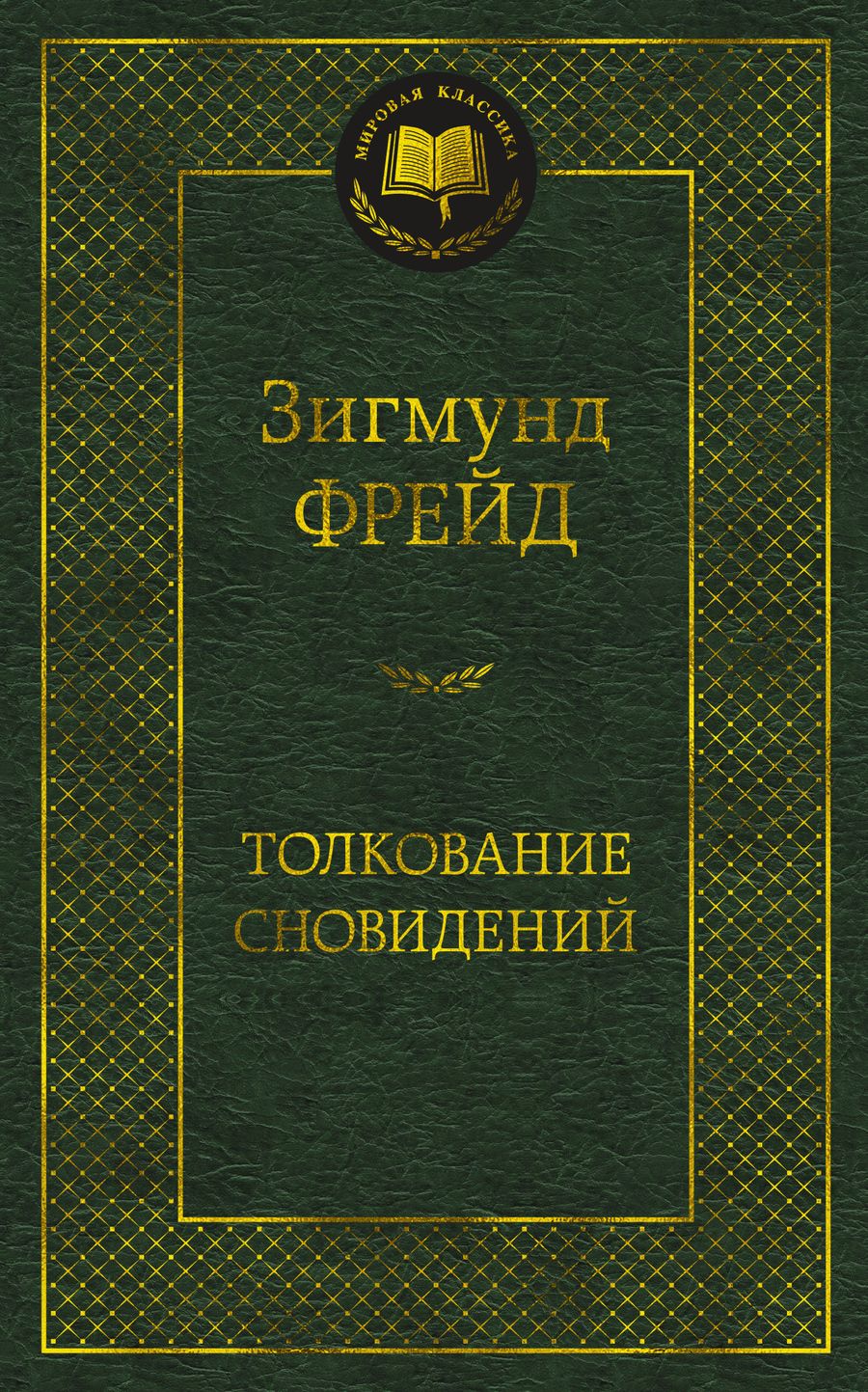 Обложка книги "Фрейд: Толкование сновидений"