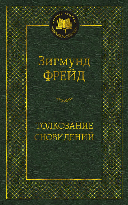 Обложка книги "Фрейд: Толкование сновидений"