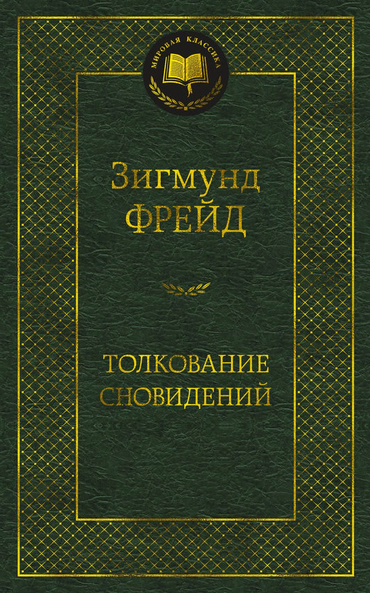 Обложка книги "Фрейд: Толкование сновидений"