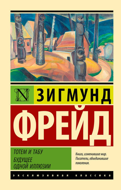 Обложка книги "Фрейд: Тотем и табу. Будущее одной иллюзии"