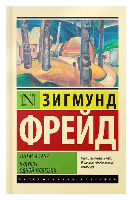 Фотография книги "Фрейд: Тотем и табу. Будущее одной иллюзии"