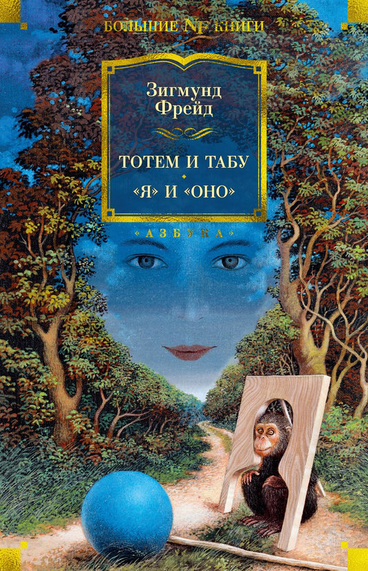 Обложка книги "Фрейд: Тотем и табу. "Я" и "Оно""