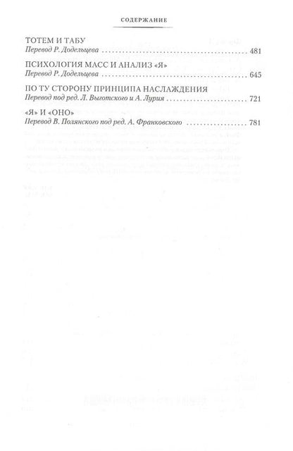 Фотография книги "Фрейд: Тотем и табу. "Я" и "Оно""