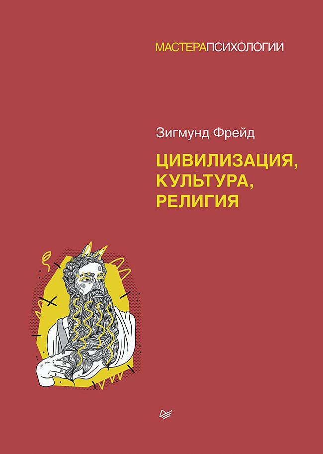 Обложка книги "Фрейд: Цивилизация, культура, религия"