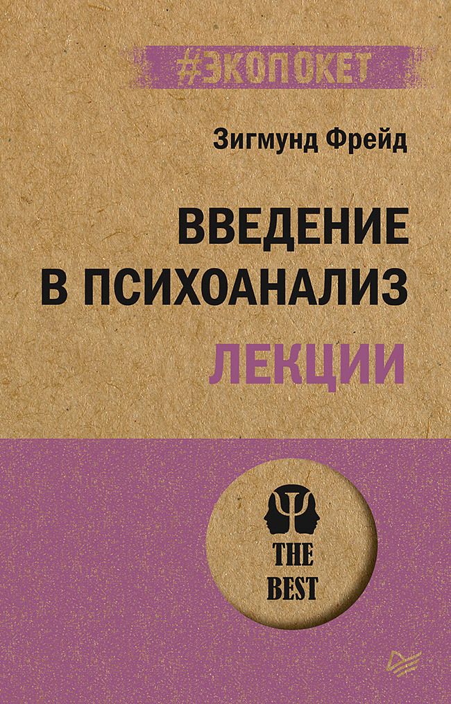 Обложка книги "Фрейд: Введение в психоанализ. Лекции"