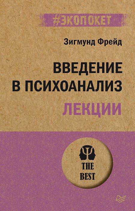 Фотография книги "Фрейд: Введение в психоанализ. Лекции"