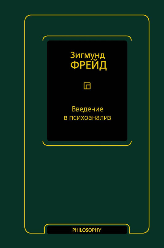 Обложка книги "Фрейд: Введение в психоанализ"