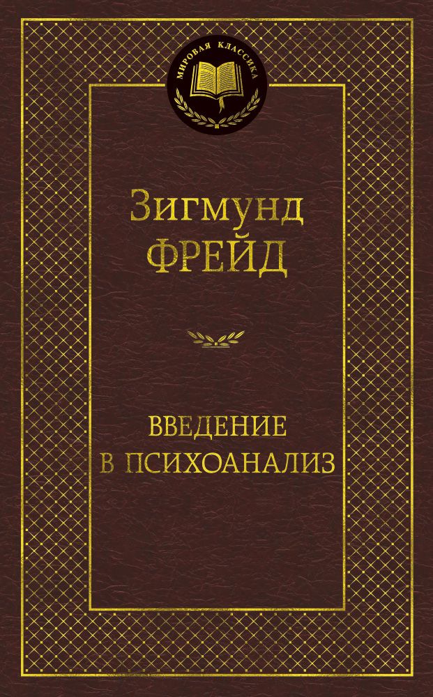 Обложка книги "Фрейд: Введение в психоанализ"