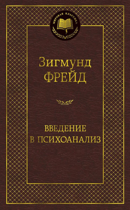 Обложка книги "Фрейд: Введение в психоанализ"