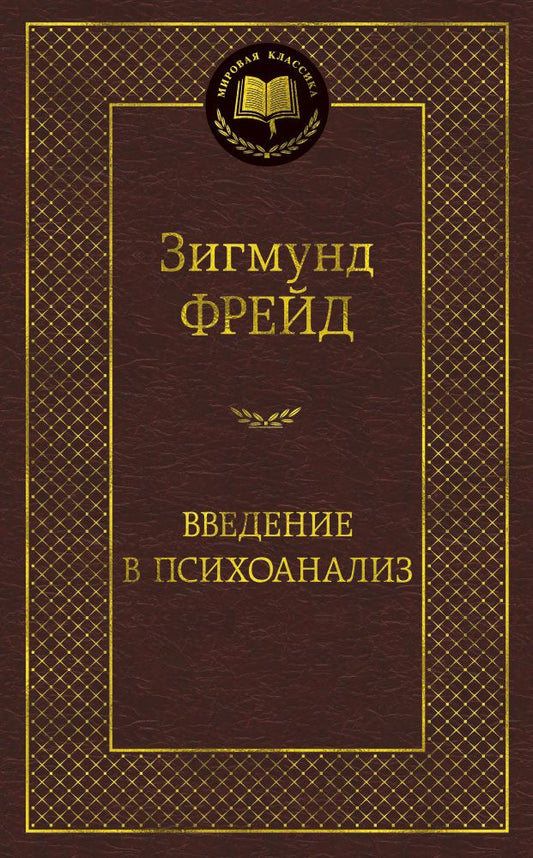 Обложка книги "Фрейд: Введение в психоанализ"