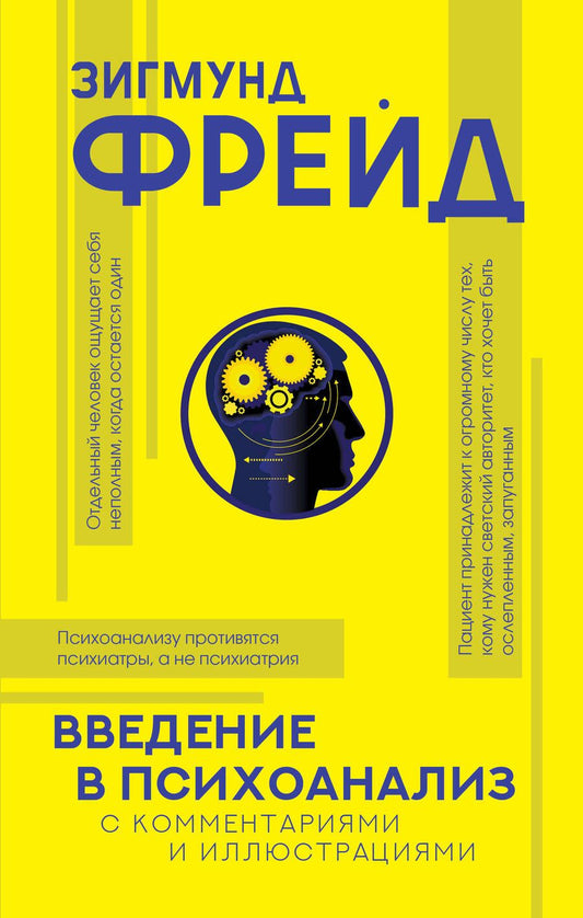 Обложка книги "Фрейд: Введение в психоанализ с комментариями и иллюстрациями"
