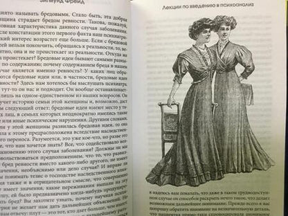 Фотография книги "Фрейд: Введение в психоанализ с комментариями и иллюстрациями"
