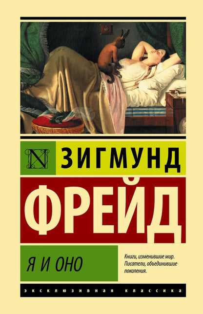 Обложка книги "Фрейд: Я и Оно"