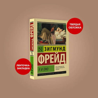 Фотография книги "Фрейд: Я и Оно"