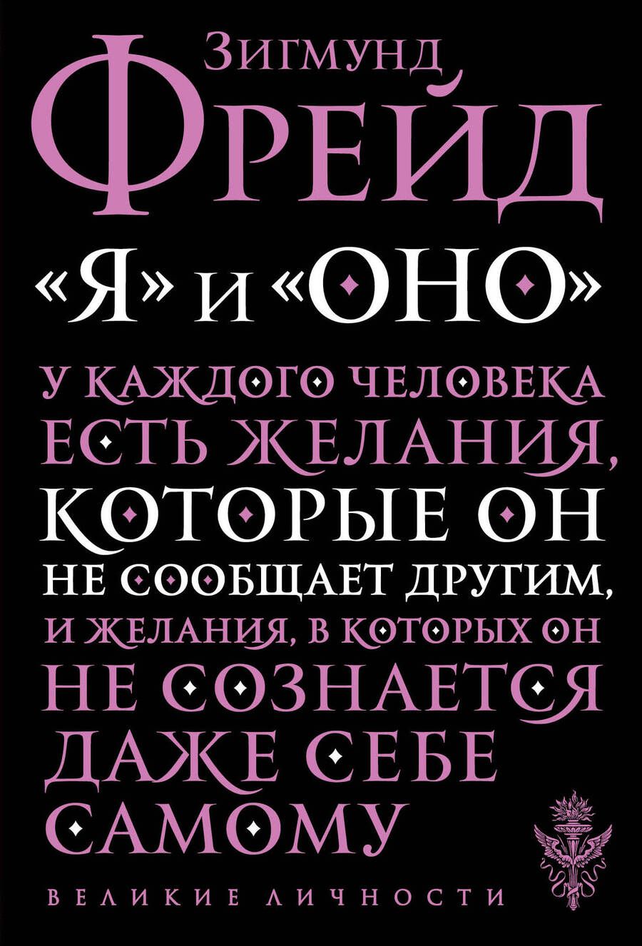 Обложка книги "Фрейд: "Я" и "Оно""