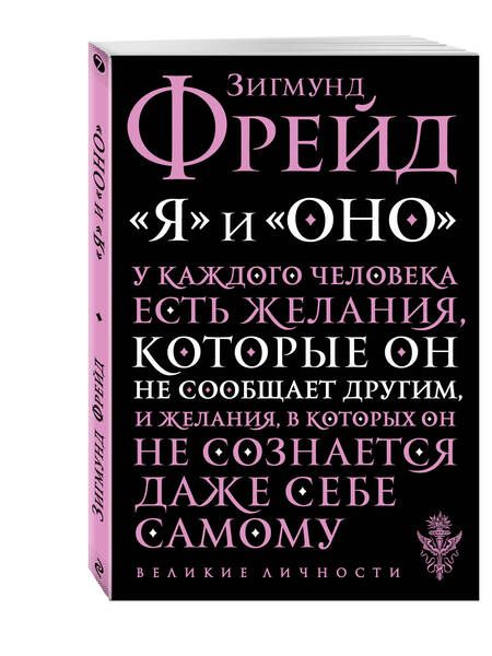 Фотография книги "Фрейд: "Я" и "Оно""