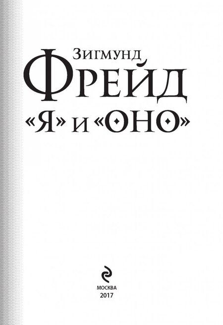 Фотография книги "Фрейд: "Я" и "Оно""