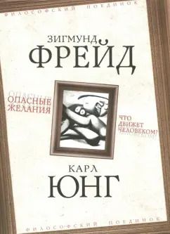 Обложка книги "Фрейд, Юнг: Опасные желания. Что движет человеком?"
