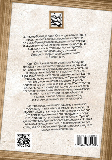 Фотография книги "Фрейд, Юнг: Опасные желания. Что движет человеком?"