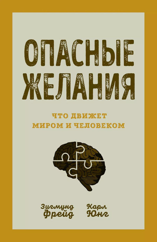 Обложка книги "Фрейд, Юнг: Опасные желания. Что движет миром и человеком"