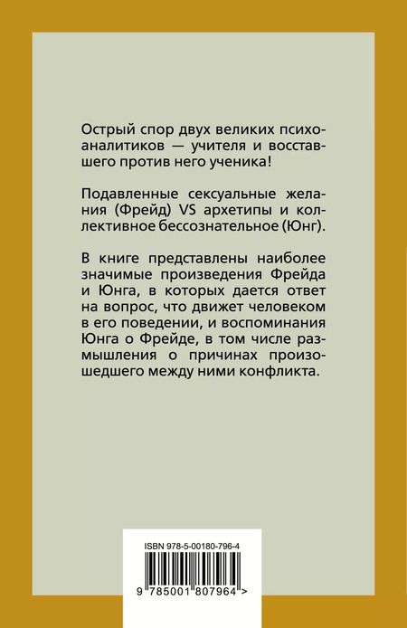 Фотография книги "Фрейд, Юнг: Опасные желания. Что движет миром и человеком"