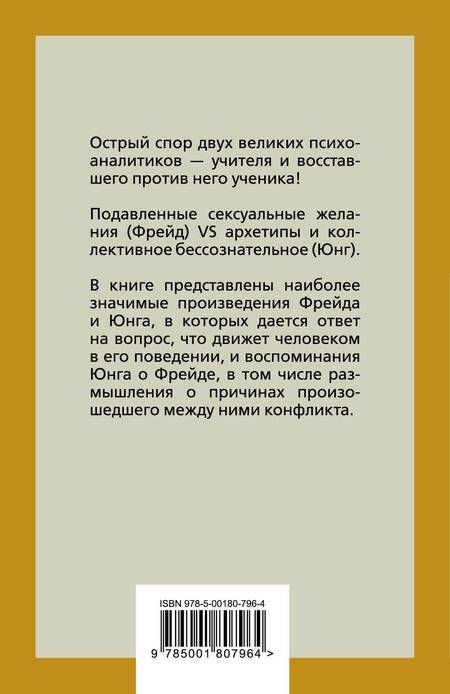 Фотография книги "Фрейд, Юнг: Опасные желания. Что движет миром и человеком"