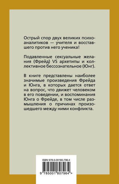 Фотография книги "Фрейд, Юнг: Опасные желания. Что движет миром и человеком"