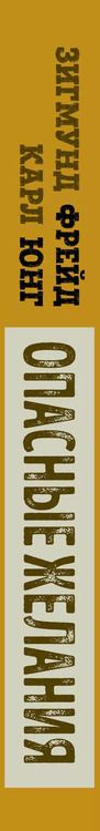 Фотография книги "Фрейд, Юнг: Опасные желания. Что движет миром и человеком"