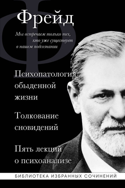 Обложка книги "Фрейд: Зигмунд Фрейд. Психопатология обыденной жизни. Толкование сновидений. Пять лекций о психоанализе"