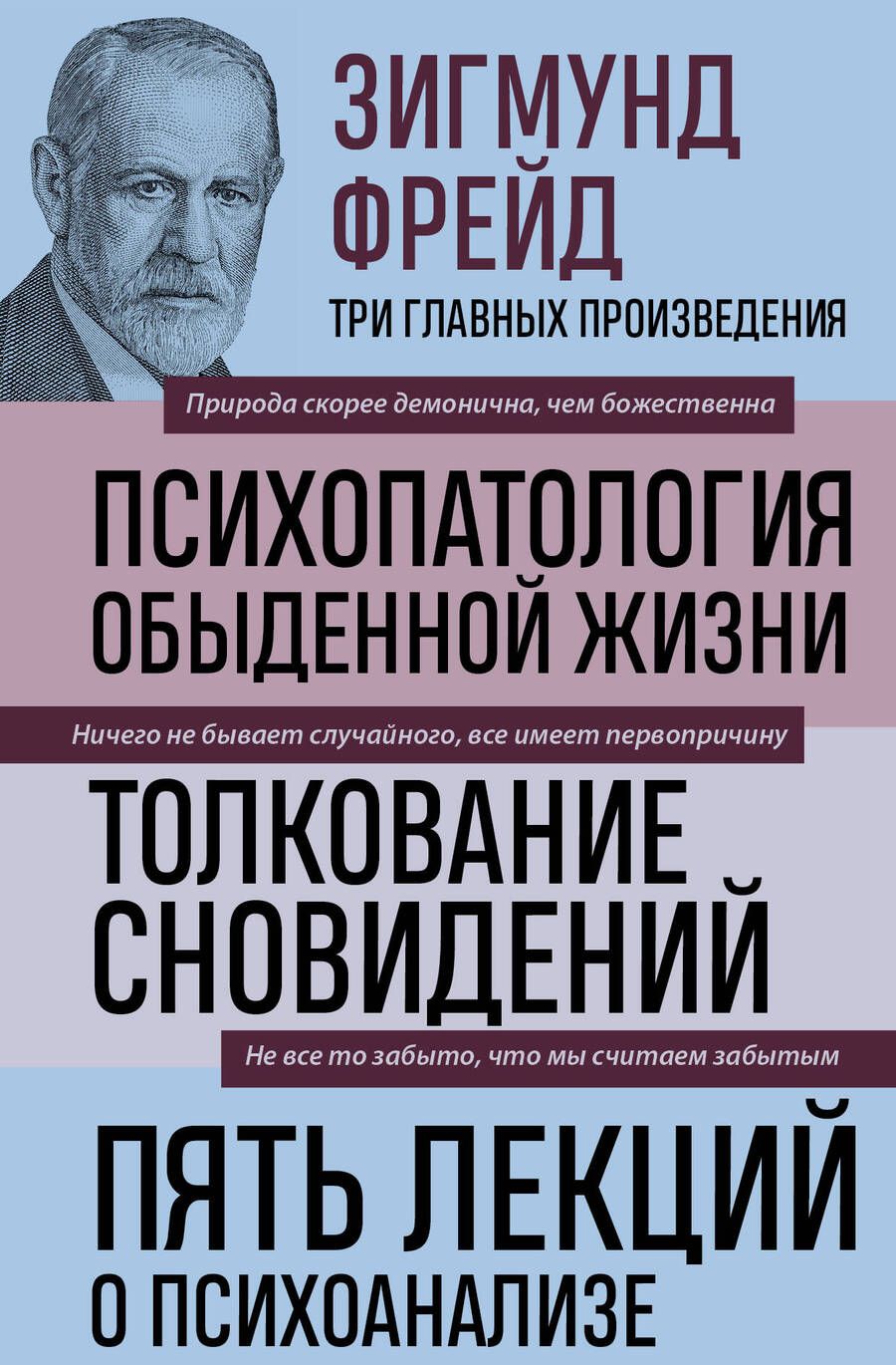 Обложка книги "Фрейд: Зигмунд Фрейд. Психопатология обыденной жизни. Толкование сновидений. Пять лекций о психоанализе"