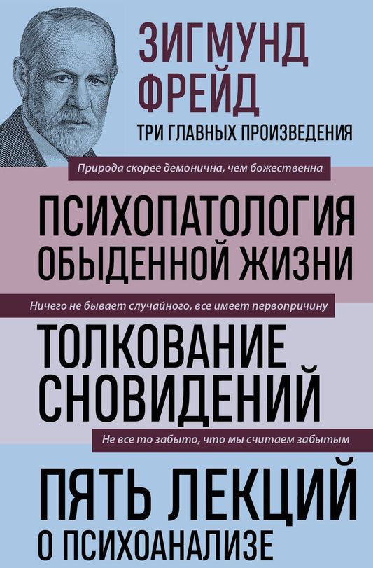 Обложка книги "Фрейд: Зигмунд Фрейд. Психопатология обыденной жизни. Толкование сновидений. Пять лекций о психоанализе"