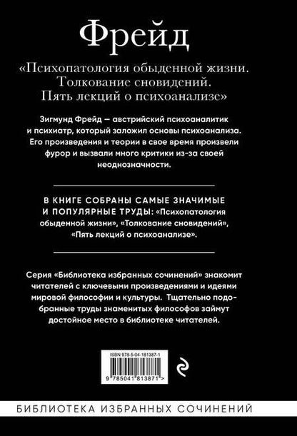 Фотография книги "Фрейд: Зигмунд Фрейд. Психопатология обыденной жизни. Толкование сновидений. Пять лекций о психоанализе"