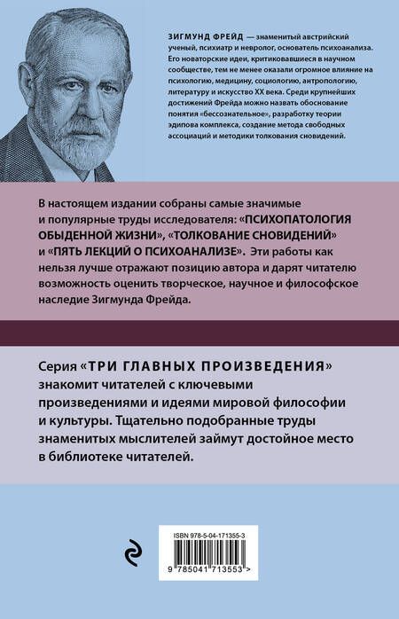 Фотография книги "Фрейд: Зигмунд Фрейд. Психопатология обыденной жизни. Толкование сновидений. Пять лекций о психоанализе"