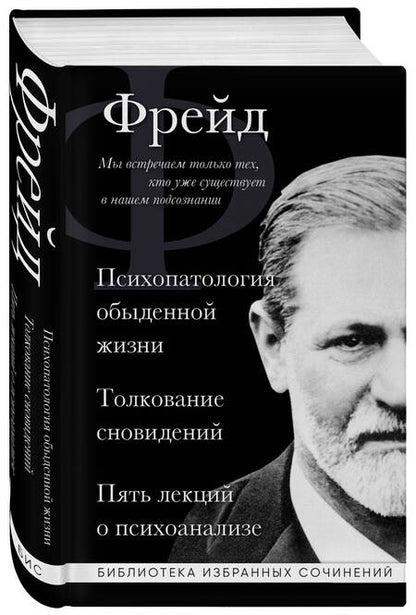 Фотография книги "Фрейд: Зигмунд Фрейд. Психопатология обыденной жизни. Толкование сновидений. Пять лекций о психоанализе"