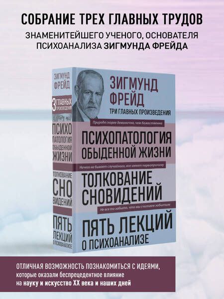 Фотография книги "Фрейд: Зигмунд Фрейд. Психопатология обыденной жизни. Толкование сновидений. Пять лекций о психоанализе"