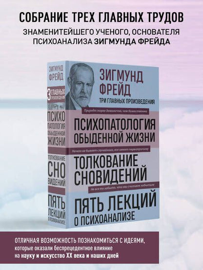 Фотография книги "Фрейд: Зигмунд Фрейд. Психопатология обыденной жизни. Толкование сновидений. Пять лекций о психоанализе"