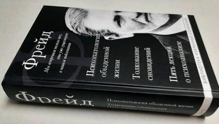 Фотография книги "Фрейд: Зигмунд Фрейд. Психопатология обыденной жизни. Толкование сновидений. Пять лекций о психоанализе"