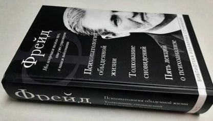 Фотография книги "Фрейд: Зигмунд Фрейд. Психопатология обыденной жизни. Толкование сновидений. Пять лекций о психоанализе"