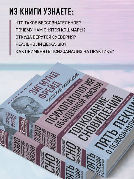 Фотография книги "Фрейд: Зигмунд Фрейд. Психопатология обыденной жизни. Толкование сновидений. Пять лекций о психоанализе"