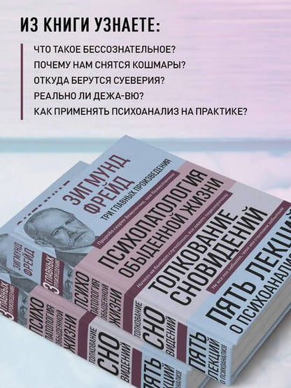 Фотография книги "Фрейд: Зигмунд Фрейд. Психопатология обыденной жизни. Толкование сновидений. Пять лекций о психоанализе"