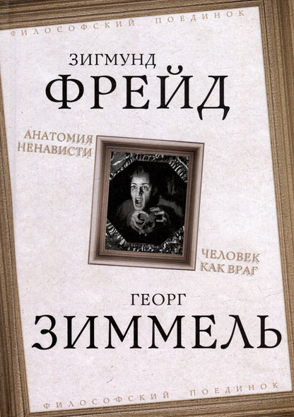 Обложка книги "Фрейд, Зиммель: Анатомия ненависти. Человек как враг"