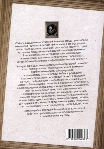 Фотография книги "Фрейд, Зиммель: Анатомия ненависти. Человек как враг"