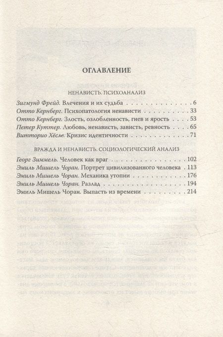 Фотография книги "Фрейд, Зиммель: Анатомия ненависти. Человек как враг"